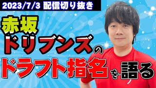 【配信切り抜き】Mリーグドラフトを語る！赤坂ドリブンズ編【新Mリーガー誕生】