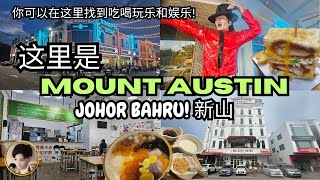 【新山必去】Mount Austin 新山吃喝玩乐最受欢迎的地点! 2024