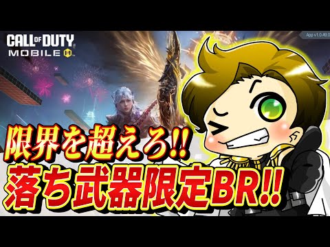 【CodMobileBR】落ち武器だけでGGするまで終われまテン！！～告知あり！！～【CallofDutymobile/まーてぃす大佐】