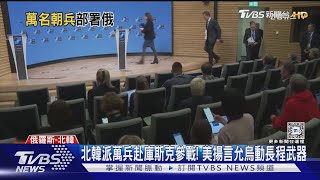 北韓派萬兵赴庫斯克參戰! 美揚言允烏動長程武器｜TVBS新聞 @TVBSNEWS01
