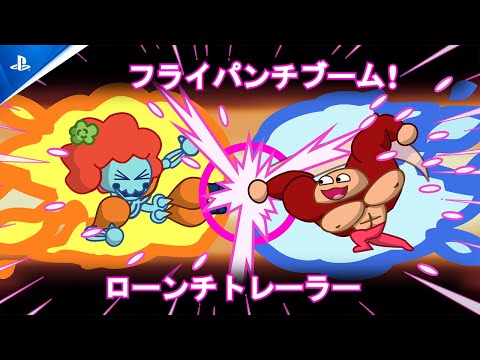 『フライ・パンチ・ブーム!』 ローンチトレーラー | PS5®＆PS4®