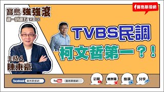 【寶島強強滾】TVBS民調 柯文哲第一？！｜  陳東豪 主持 2023 0619
