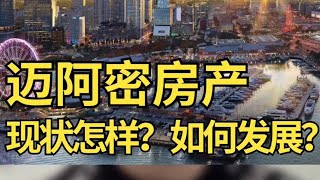 我对2023年迈阿密房地产投资的观点总结 #迈阿密投资房 #2023迈阿密房地产总结 #迈阿密新楼盘 #迈阿密买房 #迈阿密度假屋 #迈阿密豪宅 #迈阿密短租房投资 #迈阿密地产经纪 #迈阿密投资房