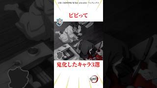ビビって鬼化したキャラ3選 #雑学 #きめつのやいば #鬼滅の刃
