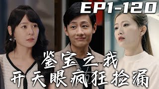 《鑒寶之我開天眼瘋狂撿漏》第1~120集【高清完結合集】丨妻子不僅背叛了我，還欠下巨額債務！沒想到我卻因禍得福，收獲天眼傳承！不但透視萬物，還能查看價值！我要瘋狂瘋狂撿漏，征服美女老板芳心！#盛世短剧
