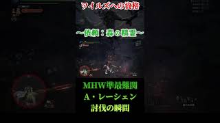 【驚愕】爆速でA・レーシェン初討伐した男の反応【モンハンワールドアイスボーン】#shorts
