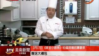 2月17日《味全小廚房》拍攝現場招募觀眾 赠送大礼包