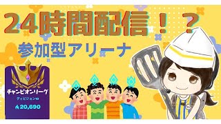 【 フォートナイト 】Bugha アリーナ 参加型👑24時間配信!? チャンピオン行くまで終われまてん🍔