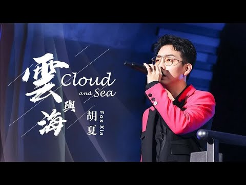 《云与海》#胡夏   — 自带音响的高音着实抓耳！听不够系列~ #musicvideo