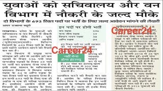 UP Vanrakshak Bharti 2019, 693 Forest Guard, Assembly Guard Jobs