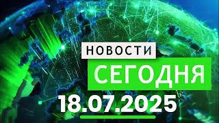 Главные События Дня 18.07.2025 — Главные Новости. Новости Сегодня