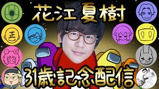 #11【AmongUs】３１歳を祝いながら新職を楽しむ男達【花江夏樹と小野賢章】