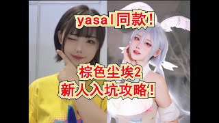 【棕色尘埃2】yasal同款游戏新人入坑攻略!如何下载!初始号选择!注意事项!配队攻略!BW2025