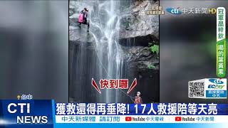 【每日必看】溯溪攀岩繩索故障 領隊卡25公尺高山壁6小時@中天新聞CtiNews 20211115
