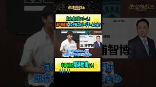 攻めっ気の強いチーム！#瀬戸熊直樹 プロが選ぶMリーグチームとは!?【麻雀遊戯王】#shorts