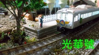 YUMMY順(N規)鐵道模型 「白鐵仔」光華號重出江湖XD