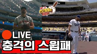 [미친 MLB 라이브] '충격적인 스윕패' 다저스와 자이언츠 & 디트로이트 60승 고지 선점