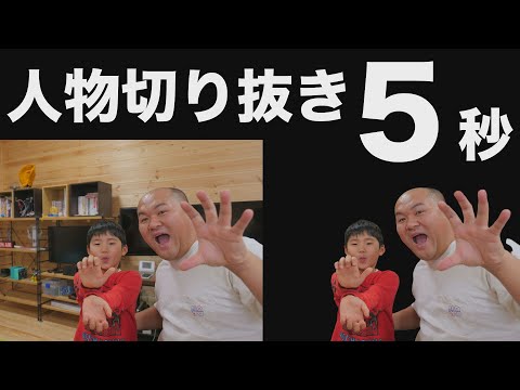 無料＆5秒で完了！ サムネイルの人物切抜＆背景透過（remove bg）