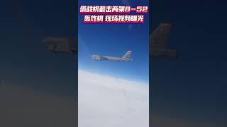 俄战机截击两架B-52轰炸机，现场视频曝光！发生在加里宁格勒附近的波罗的海.mp4
