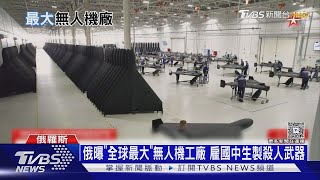 俄曝「全球最大」無人機生產工廠 雇國中生製殺人武器｜十點不一樣20250722 @TVBSNEWS01