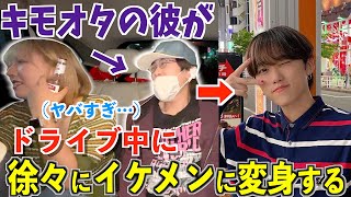 【カオス】ドライブ中にキモオタが徐々にイケメンに変身してったら女の子の反応がヤバすぎたwwwww