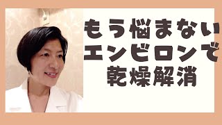 乾燥肌のお悩みさようなら-エンビロンで乾燥対策