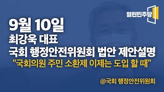 [09.10 행안위] 최강욱 당대표, "불량 국회의원 심판하는 국민소환제, 이제는 도입할 때"