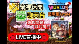 【國際服Artale楓之谷】睡飽了！晚上繼續練蛋龍趕等級！｜國際服LV157箭神&LV124暗影神偷｜遊戲問題歡迎詢問｜20250726 DAY.18