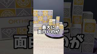 史上最強に面白い4目並べ、オルソノームズ　#ボードゲーム紹介 #ボードゲーム #ボドゲ紹介 #ボドゲ #カップルにおすすめ #オルソノームズ