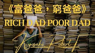 窮爸爸富爸爸 | 你的第一本理財書籍 [聽致富之聲]