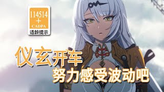【绝区零歪传】仪玄开车 努力感受波动吧