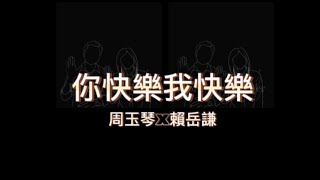 你快乐我快乐｜琴谦一世(周玉琴❤️赖岳谦)