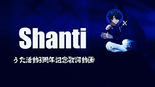 【メメントリ 歌詞動画】Shanti/うた