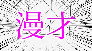 ゆっくり漫才
