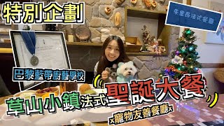 【根哥與薛潤】聖誕節大餐｜草山小鎮「朱里昂法式餐廳」｜寵物友善｜馬爾濟斯｜灰貴賓｜毛孩｜陽明山