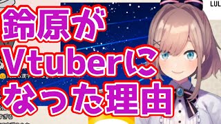 鈴原るるがVtuberになった経緯とデビュー前に見ていたVtuberの話【にじさんじ切り抜き】