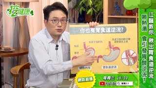 乾咳 不斷 竟是 胃食道逆流 作怪！6大徵兆要注意！江坤俊醫師教你這樣吃這樣動【挖健康】