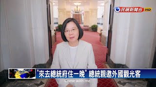 「來去總統府住一晚」 總統親邀外國觀光客－民視新聞