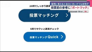 投票前の参考に「ボートマッチ」　質問に答えると自分に合いそうな政党が【スーパーJチャンネル】(2025年7月19日)