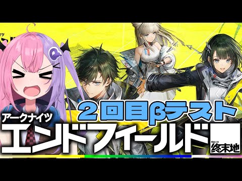 【アークナイツ：エンドフィールド】公式クリエイターとして選ばれたドクターの２回目βテスト【明日方舟/arknights/Q.ken】