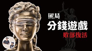 瘋狂的燒餅，引發對金錢，人性與智慧的賽局|東張西望學精D|邏輯思維理論分析|班長