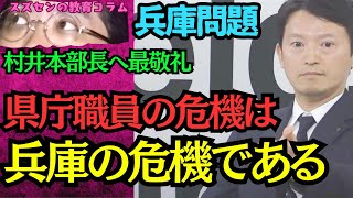 スズセンの教育コラム７０５「兵庫問題：村井本部長へ最敬礼／県庁職員の危機は兵庫の危機である」
