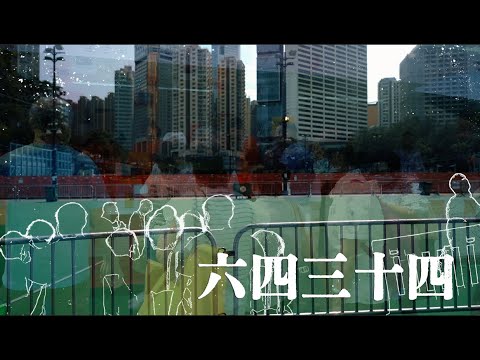 【短片】六四三十四周年——園內欄外