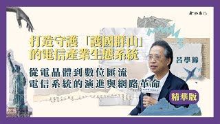 【打造守護「護國群山」的電信產業生態系統】從電晶體到數位匯流電信系統的演進與網路革命-呂學錦(國立陽明交通大學榮譽教授)