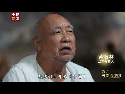 为了可爱的中国：天地英雄气。烈士碧血兮，洒我斯土。抔抔黄土兮，埋汝忠骨。壮士一去兮，恸我斯民。烈烈斯民兮，慰汝忠魂。