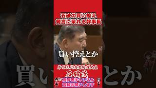 石破の買い控え発言に呆れる幹事長 #榛葉幹事長 #国民民主党 #shorts