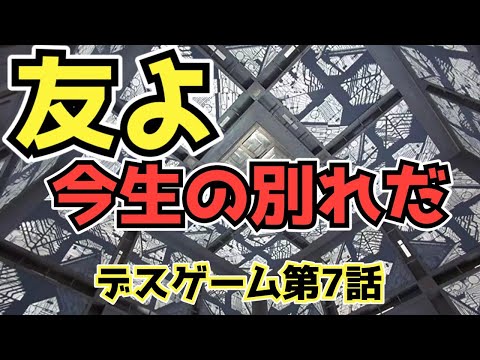 【デスゲーム7】トリオ漫才ついに見納め