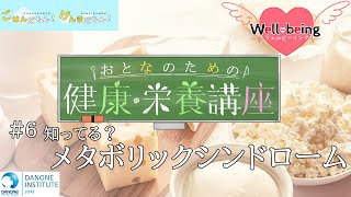 【well-being #6】知ってる？メタボリックシンドローム【おとなのための健康・栄養講座】