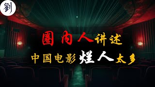 详解中国电影为什么越来越烂