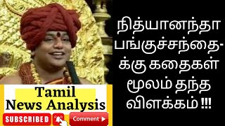 #நித்தியானந்தா பங்கு சந்தை கதை #nithyanantha story explain about how to sharemarket works in tamil